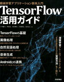 TensorFlow活用ガイド