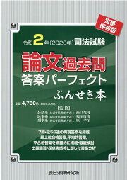 楽天ブックス: 司法試験論文過去問答案パーフェクトぶんせき本（平成29 
