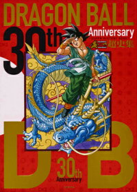 30th　Anniversaryドラゴンボール超史集　SUPER　HISTORY　BOOK　（愛蔵版コミックス）