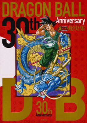楽天ブックス: 30th Anniversaryドラゴンボール超史集 - SUPER HISTORY 
