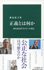 正義とは何か 現代政治哲学の6つの視点 （中公新書） [ 神島裕子 ]