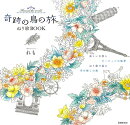 奇跡の鳥の旅ぬり絵BOOK