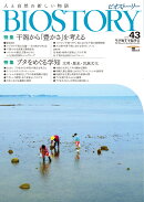 BIOSTORY vol.43