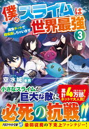 僕のスライムは世界最強（3）
