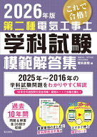 2026年版 第二種電気工事士学科試験模範解答集 [ 電気書院 ]