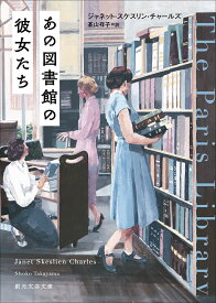 あの図書館の彼女たち （創元文芸文庫） [ ジャネット・スケスリン・チャールズ ]