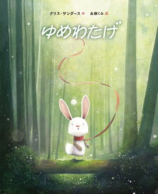 ゆめわたげ （山烋のえほん） [ クリス・サンダース ]