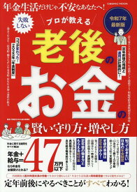 年金生活だけじゃ不安なあなたへ！ プロが教える 老後のお金の賢い守り方・増やし方 （コスミックムック）