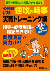 令和7年度試験完全対応　公務員試験　速攻の時事　実戦トレーニング編 [ 資格試験研究会 ]