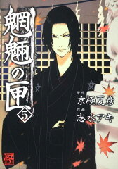 魍魎の匣　（5）