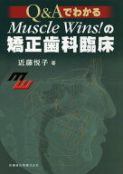 Q＆AでわかるMuscle　Wins！の矯正歯科臨床 [ 近藤悦子 ]