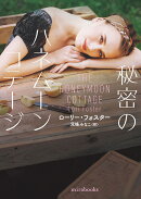 秘密のハネムーンコテージ