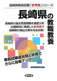 長崎県の教職教養（2013年度版） （教員試験「参考書」シリーズ）