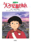 アニメ版　うしろの正面だあれ