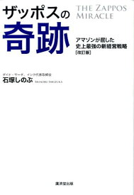 ザッポスの奇跡改訂版 アマゾンが屈した史上最強の新経営戦略 [ 石塚しのぶ ]