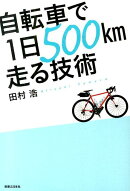 自転車で1日500km走る技術