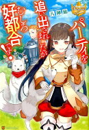 パーティを追い出されましたが、むしろ好都合です!