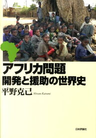 アフリカ問題開発と援助の世界史 [ 平野克己 ]