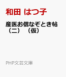 産医お信なぞとき帖（二）