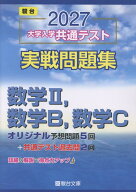 2027　共通テスト　実戦問題集　数学2・B・C [ 駿台文庫 ]