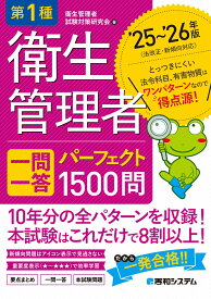 第1種衛生管理者 一問一答 パーフェクト1500問 ’25～’26年版 [ 衛生管理者試験対策研究会 ]