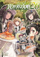 ひとりぼっちの異世界攻略 26