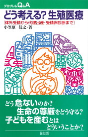 どう考える？　生殖医療 体外受精から代理出産・受精卵診断まで （プロブレムQ＆A） [ 小笠原　信之 ]