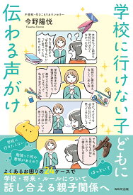 学校に行けない子どもに伝わる声がけ [ 今野 陽悦 ]