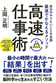 【バーゲン本】高速仕事術ー自分でやりたいことを全部最速でかなえるメソッド [ 上岡　正明 ]