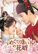めぐり逢いの花婿 DVD-SET2