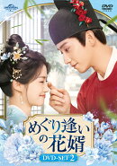 めぐり逢いの花婿 DVD-SET2