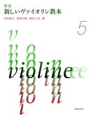 新版　新しいヴァイオリン教本 5