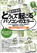 どうして起こる？パソコンのエラー