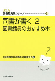 司書が書く　2　図書館員のおすすめ本 （JLA図書館実践シリーズ　50） [ 日本図書館協会図書紹介事業委員会 ]