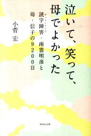 泣いて、笑って、母でよかった