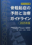 ダイジェスト版 骨粗鬆症の予防と治療ガイドライン2025年版