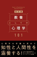 教養としての心理学101　改訂版