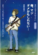 【POD】改訂新版　俺、マジダメかもしれない…　急性リンパ性白血病で逝った最愛の息子が残したもの