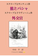 【POD】スクリーブ傑作ヴォードヴィル選 『熊とパシャ・外交官』
