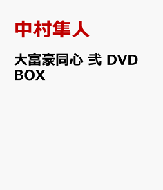 大富豪同心 弐 DVD BOX [ 中村隼人 ]