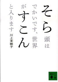 楽天ブックス そら頭はでかいです 世界がすこんと入ります 川上 未映子 本