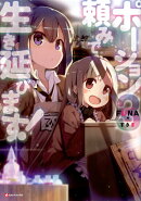 ポーション頼みで生き延びます!3