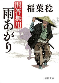 雨あがり 問答無用　〈新装版〉 （徳間文庫） [ 稲葉稔 ]