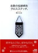 北欧の伝統柄をクロスステッチ。