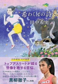 希わくばの詩 [ 田中希実 ]
