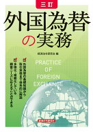 三訂　外国為替の実務 [ 経済法令研究会 ]