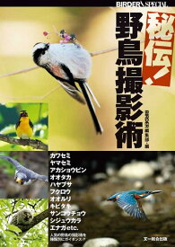 秘伝！野鳥撮影術 （Birder　special） [ Birder編集部 ]