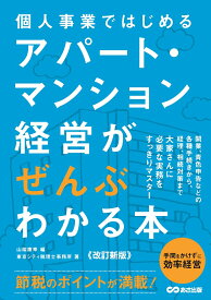 【改訂新版】個人事業ではじめる アパート・マンション経営がぜんぶわかる本 [ 東京シティ税理士事務所 ]