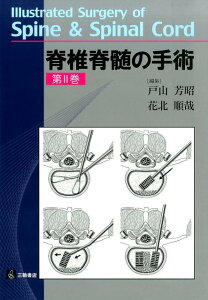 脊椎脊髄の手術(第2巻) [ 戸山芳昭 ]
