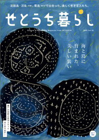 せとうち暮らし（vol．18（2016）） 海と島に育まれた、美しい装い [ 瀬戸内人 ]